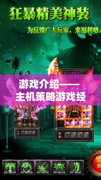 重溫經(jīng)典，鑄就傳奇，主機策略游戲經(jīng)典版