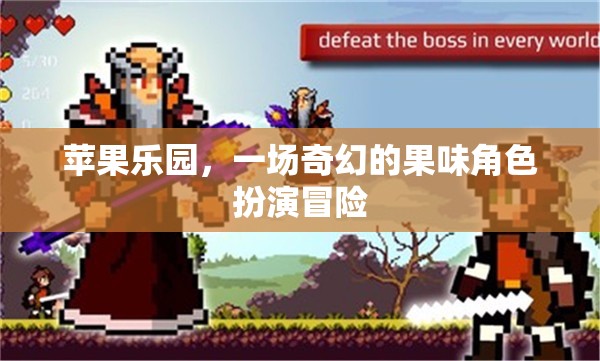 蘋果樂園，一場奇幻的果味角色扮演冒險之旅