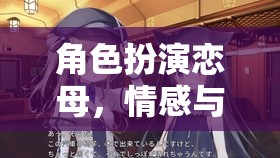 戀母情結(jié)的冒險之旅，情感與角色的深度交織  第3張
