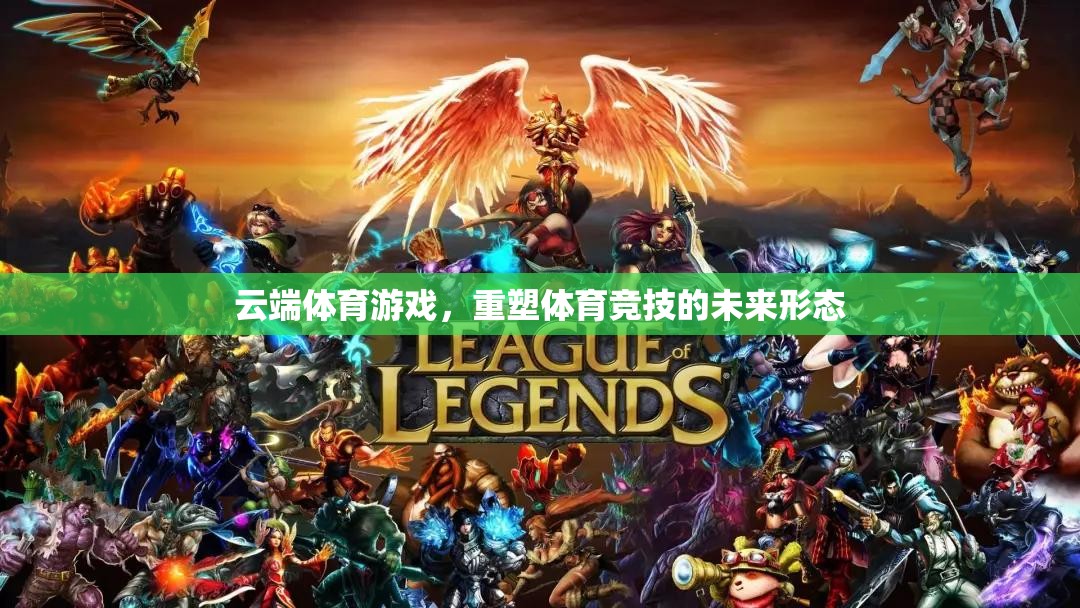 云端體育游戲，重塑體育競技的未來形態(tài)