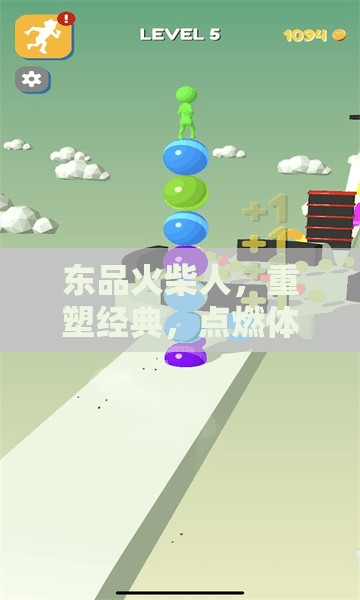 東品火柴人，重塑經(jīng)典，點燃體育激情的像素冒險之旅