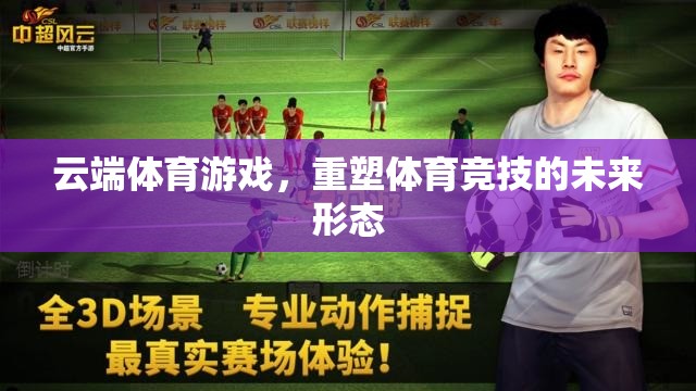 云端體育游戲，重塑體育競技的未來形態(tài)