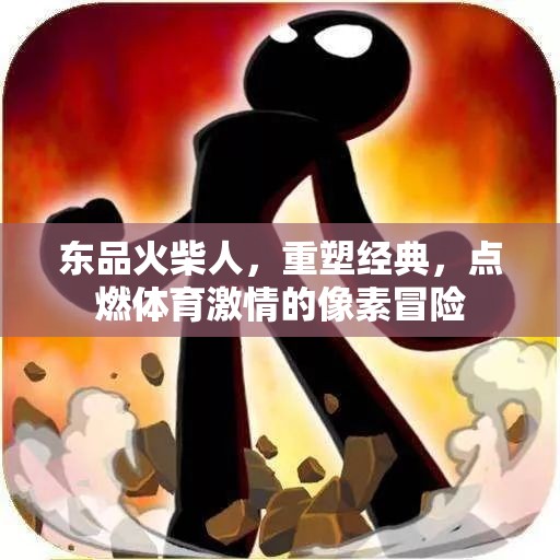 東品火柴人，重塑經(jīng)典，點燃體育激情的像素冒險之旅