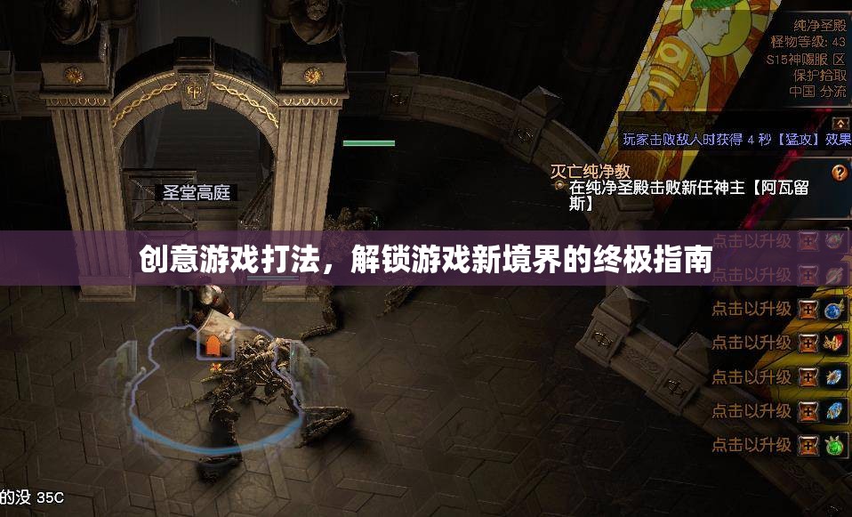 解鎖游戲新境界，創(chuàng)意游戲打法終極指南