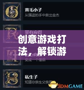 解鎖游戲新境界，創(chuàng)意游戲打法終極指南