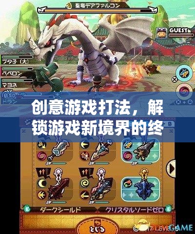 解鎖游戲新境界，創(chuàng)意游戲打法終極指南