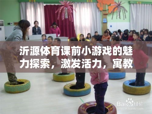 沂源體育課前小游戲的魅力探索，激發(fā)活力，寓教于樂的創(chuàng)意實(shí)踐