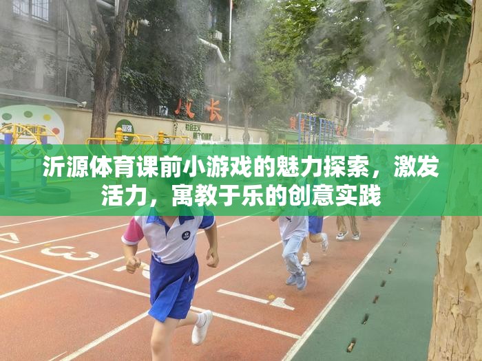 沂源體育課前小游戲的魅力探索，激發(fā)活力，寓教于樂的創(chuàng)意實踐