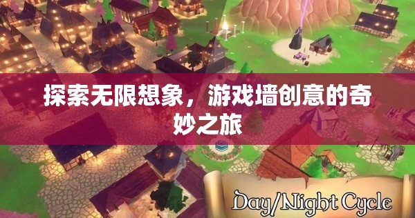 探索游戲墻創(chuàng)意，無(wú)限想象的奇妙之旅