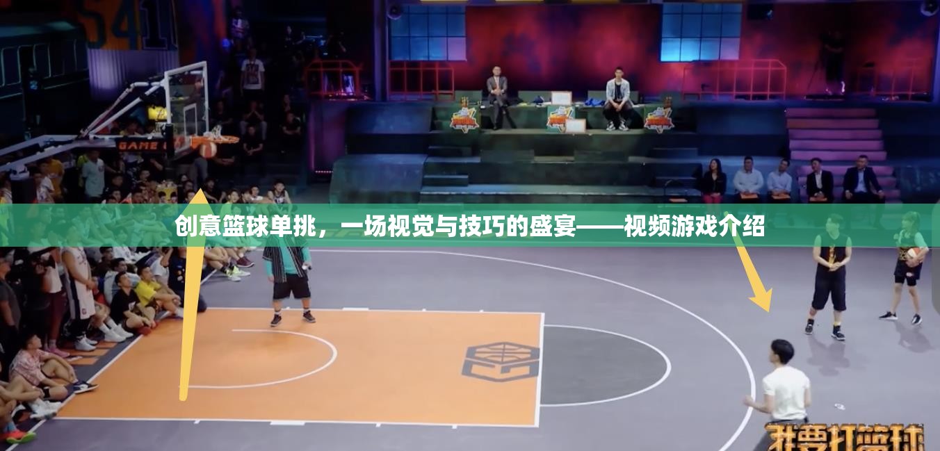 籃球技巧大挑戰(zhàn)，一場(chǎng)視覺與技巧的極致盛宴——?jiǎng)?chuàng)意籃球單挑視頻游戲介紹