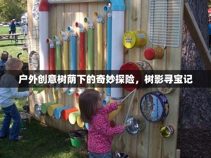 樹蔭下的奇妙探險(xiǎn)，樹影尋寶記