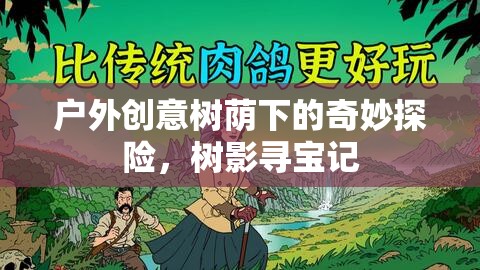 樹蔭下的奇妙探險，樹影尋寶記