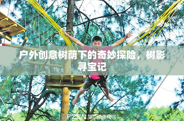 樹蔭下的奇妙探險，樹影尋寶記