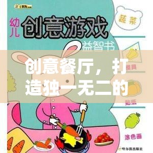創(chuàng)意餐廳，打造獨(dú)一無二的味覺冒險游戲教案