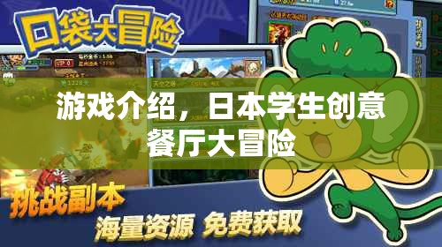 日本學生創(chuàng)意餐廳，一場充滿驚喜的美食冒險之旅