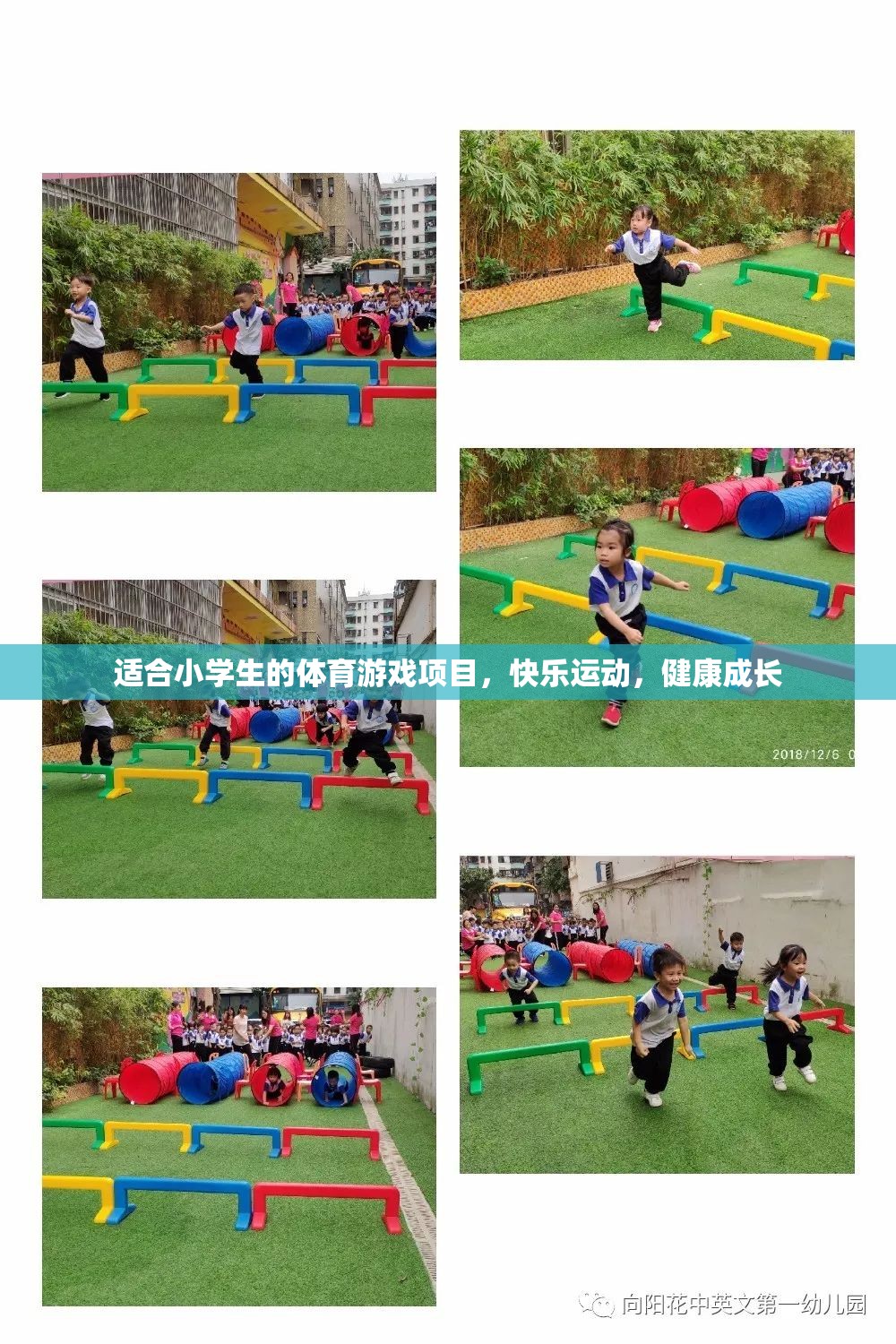 快樂運(yùn)動，健康成長，為小學(xué)生量身定制的體育游戲項(xiàng)目
