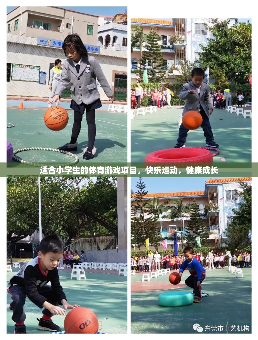 快樂運(yùn)動，健康成長，為小學(xué)生量身定制的體育游戲項(xiàng)目