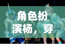 穿越時(shí)空的奇幻之旅，楊的角色扮演冒險(xiǎn)