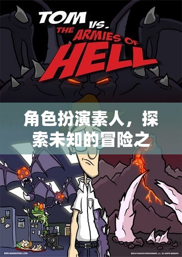 素人角色扮演，開(kāi)啟未知冒險(xiǎn)的奇妙之旅