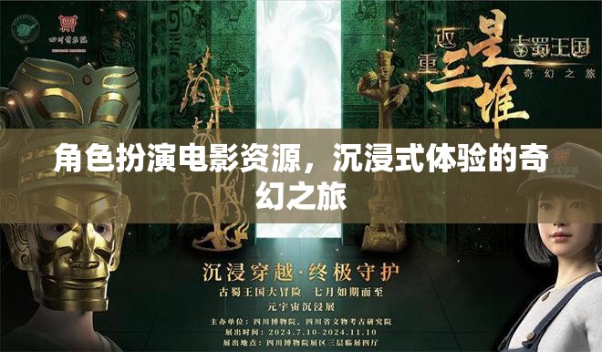 奇幻之旅，沉浸式角色扮演電影資源探索