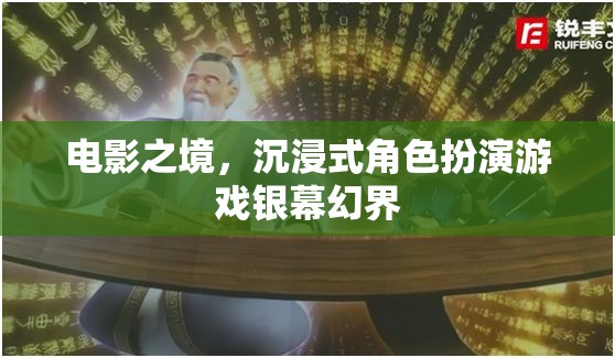 銀幕幻界，電影之境的沉浸式角色扮演游戲