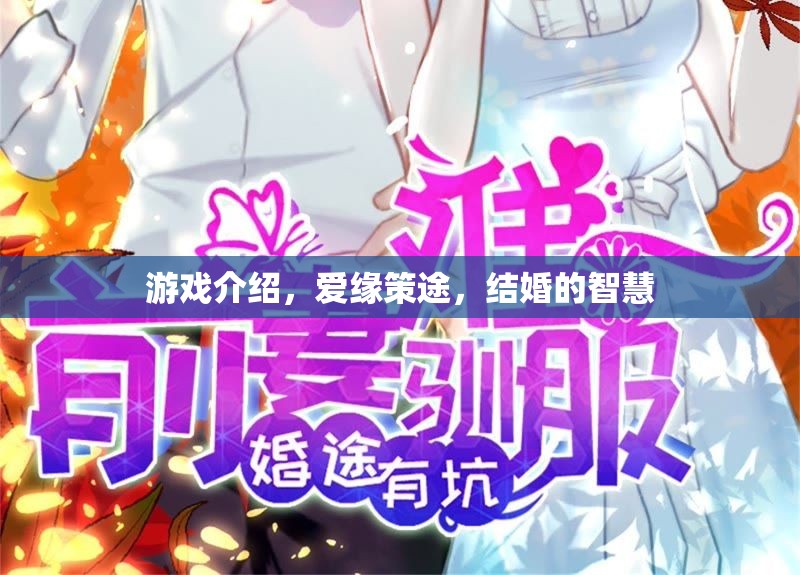 愛緣策途，解鎖結婚的智慧與游戲