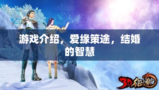 愛緣策途，解鎖結婚的智慧與游戲