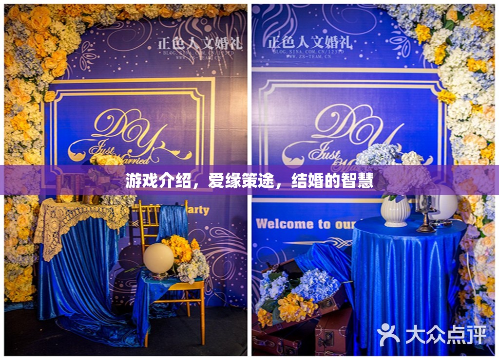 愛緣策途，解鎖結婚的智慧與游戲