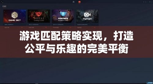 游戲匹配策略，實現(xiàn)公平與樂趣的完美平衡