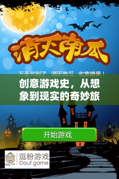 從想象到現(xiàn)實(shí)的奇妙旅程，創(chuàng)意游戲史的探索
