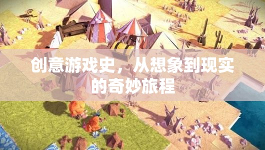 從想象到現(xiàn)實(shí)的奇妙旅程，創(chuàng)意游戲史的探索