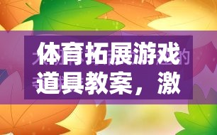 激發(fā)團隊活力與個人潛能，體育拓展游戲道具的創(chuàng)意教學(xué)方案