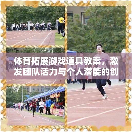 激發(fā)團隊活力與個人潛能，體育拓展游戲道具的創(chuàng)意教學(xué)方案