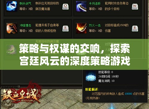 宮廷風(fēng)云，策略與權(quán)謀的深度體驗