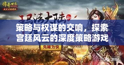 宮廷風(fēng)云，策略與權(quán)謀的深度體驗