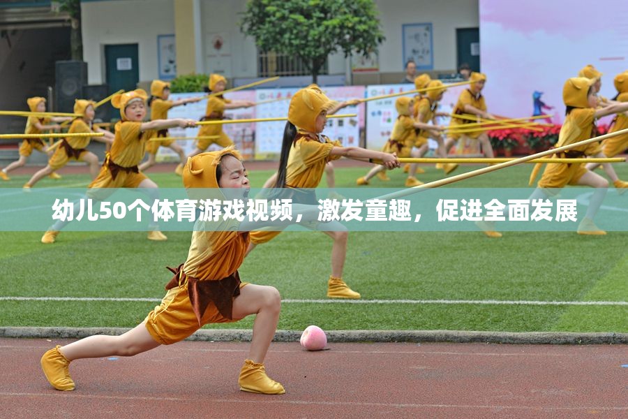 幼兒50個體育游戲視頻，激發(fā)童趣，促進(jìn)全面發(fā)展