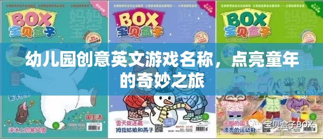 幼兒園創(chuàng)意英文游戲名稱，點亮童年的奇妙之旅
