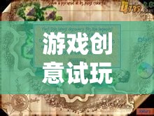 探索未知，游戲創(chuàng)意試玩之旅