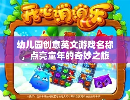 幼兒園創(chuàng)意英文游戲名稱，點亮童年的奇妙之旅