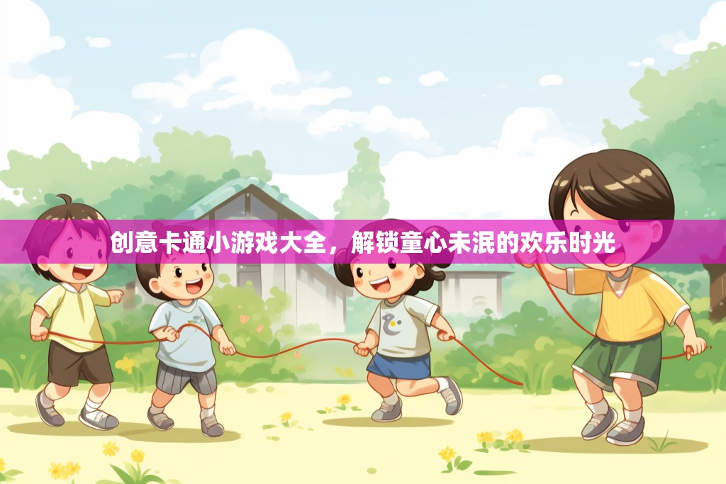解鎖童心，創(chuàng)意卡通小游戲大全