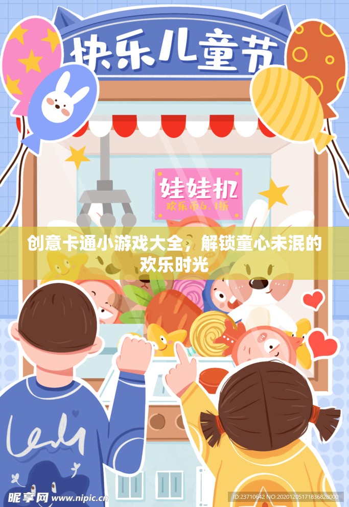 解鎖童心，創(chuàng)意卡通小游戲大全  第2張