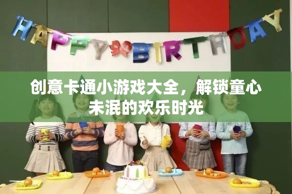 解鎖童心，創(chuàng)意卡通小游戲大全  第3張