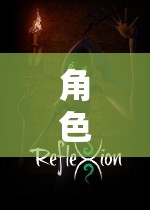 探索虛擬世界的無(wú)限可能，角色扮演網(wǎng)游排行榜