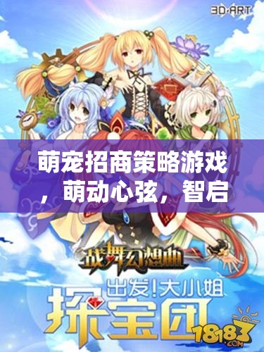萌寵招商策略游戲，智啟未來，萌動心弦的商業(yè)新藍圖
