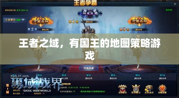 王者之域，國王的地圖策略游戲