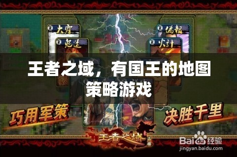 王者之域，國王的地圖策略游戲
