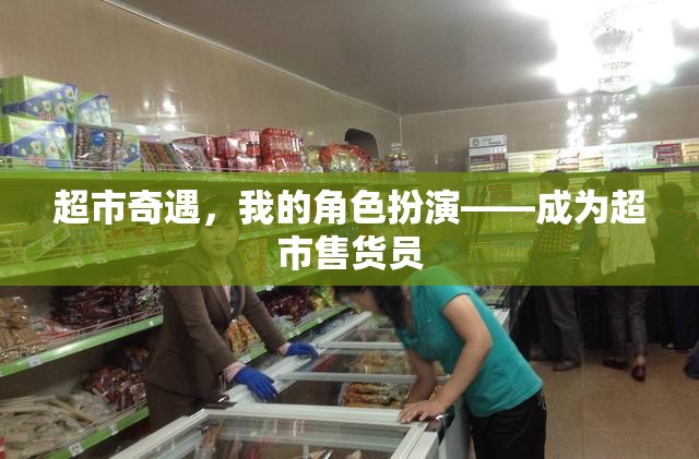 超市奇遇，我的角色扮演之旅——變身超市售貨員  第1張