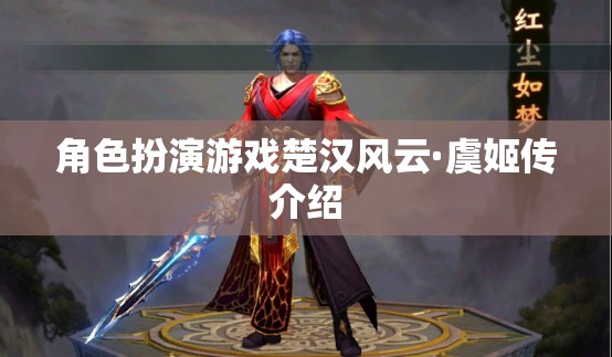 楚漢風(fēng)云·虞姬傳，穿越歷史長河的絕世佳人角色扮演之旅