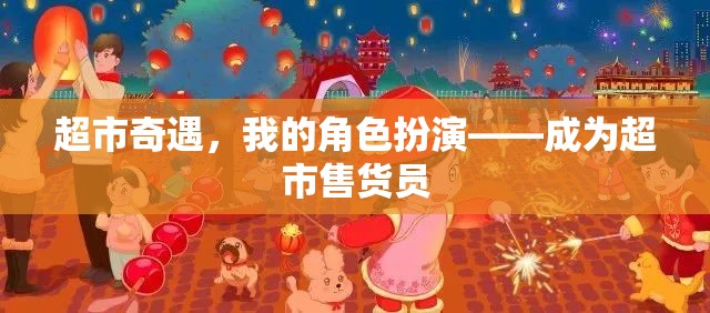 超市奇遇，我的角色扮演之旅——變身超市售貨員  第2張