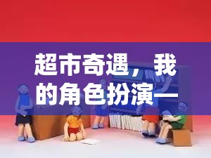 超市奇遇，我的角色扮演之旅——變身超市售貨員  第3張